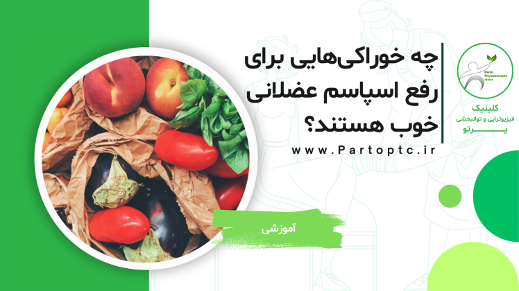 چه خوراکی‌هایی برای رفع اسپاسم عضلانی خوب هستند؟