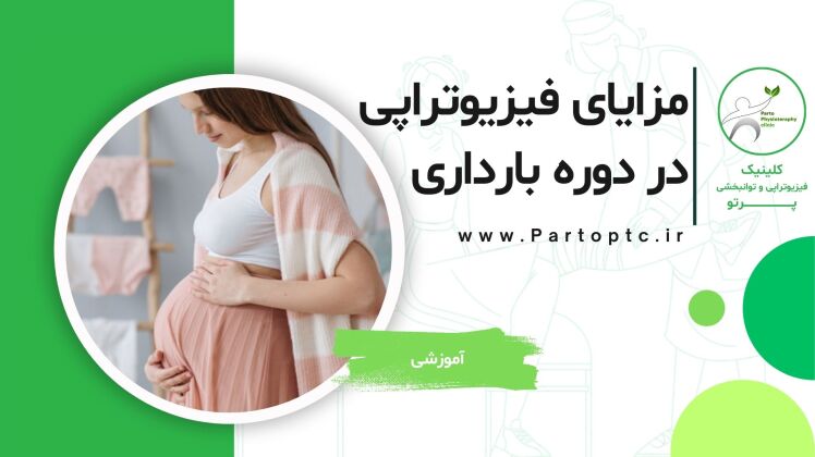 مزایای فیزیوتراپی در دوره بارداری